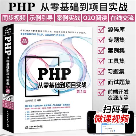 Php从入门到精通第2版php计算机网络编程入门零基础自学语言程序设计网站视频教程教材php项目实战教程程序员入门书籍虎窝淘