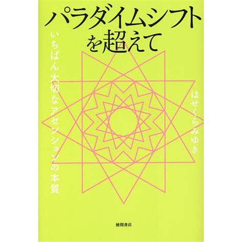 パラダイムシフトを超えて いちばん大切なアセンションの本質はせくらみゆき Bk 4198653518 Bookfan 通販