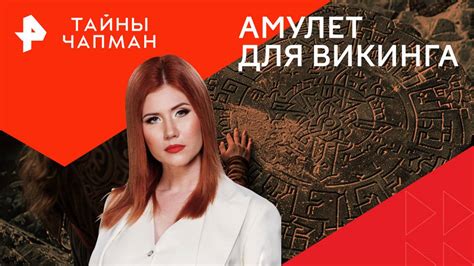Амулет для викинга / Тайны Чапман 05.11.2024 | Smido