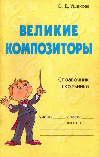 Великие композиторы - читать онлайн бесплатно полную версию книги или ...