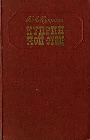 Куприн — Мой Отец. — М. Худ. Лит., 1971 : Куприна Ксения Александровна ...