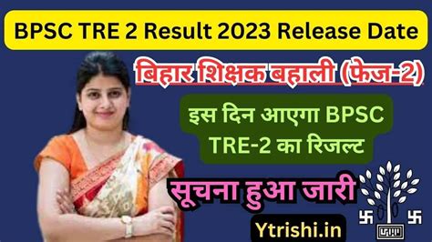 BPSC TRE 2 Result 2023 Release Date इस दन आएग BPSC TRE 2 क रजलट