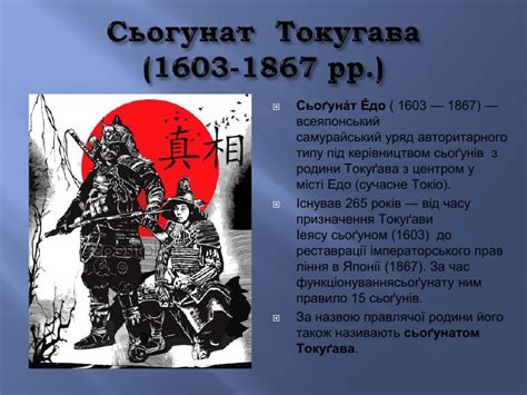 Презентація "Японія за ранньомодерної доби ХV - ХVІІІ ст. Сьогунат ...