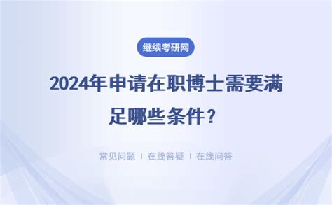 2024年申请在职博士需要满足哪些条件？有年龄方面的限制吗？ 在职考研招生网