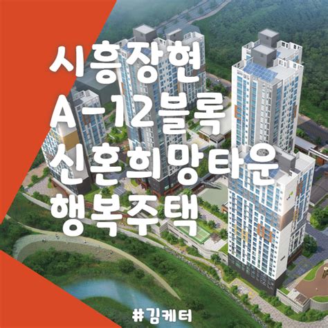 시흥장현 A 12블록 신혼희망타운 행복주택 추가 예비 입주자모집 공고 알려드립니다 네이버 블로그