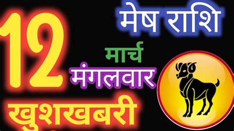 मेष राशि 12 मार्च 2024 Mesh Rashi 12 March 2024 Mesh Rashi Aaj Ka