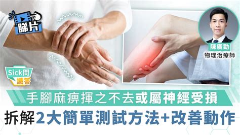 Sick問識答︳手腳麻痹揮之不去或屬神經受損 拆解2大簡單測試方法改善動作 晴報 健康 筋骨痛症 D230123