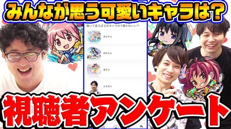 【モンスト】まどマギコラボや夏休みαについてなど気になる疑問を視聴者アンケート！【視聴者投票ランキング】 Youtube