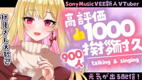 朝活 初見さん大歓迎】高評価1000👍900人に挨拶するまでおわれませんっ！まったり雑談歌枠 挨拶耐久【桜鳥ミーナ