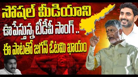 Raa Kadali Ra Tdp Latest Song