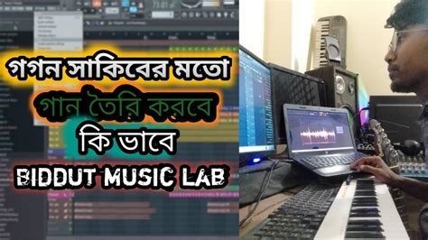 fl studio Bangla tutorial ক ভব গগন সকবর মত মউজক তর করবন