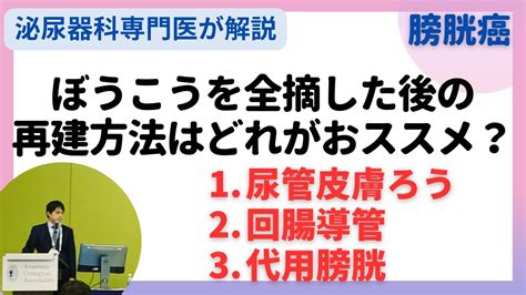 膀胱全摘したあとの尿路変更はどれがおすすめか。尿管皮膚瘻・回腸導管・代用膀胱について解説 Youtube