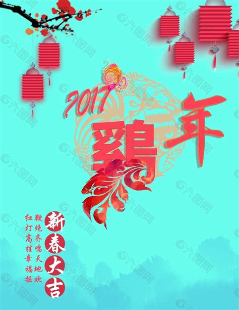 2017鸡年海报平面广告素材免费下载图片编号8184664 六图网