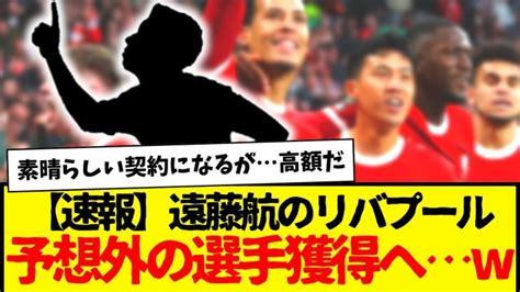 遠藤航所属のリバプール、まさかの選手を獲得する可能性 【サッカー日本代表】森保ジャパン代表メンバーの動画まとめ