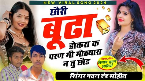 SONG 16 Viral Dj Song छर बढ डकर क परण ग मठयर न त छड