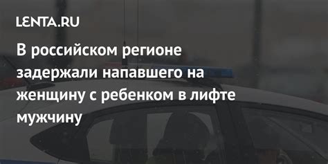 В российском регионе задержали напавшего на женщину с ребенком в лифте