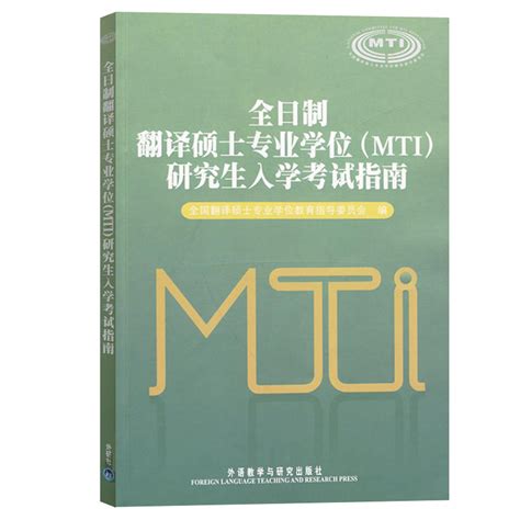 外研社全日制翻译硕士专业学位（mti）研究生入学考试指南外语教学与研究出版社翻译硕士mti考研教材英语翻译硕士考试指南书籍 虎窝淘