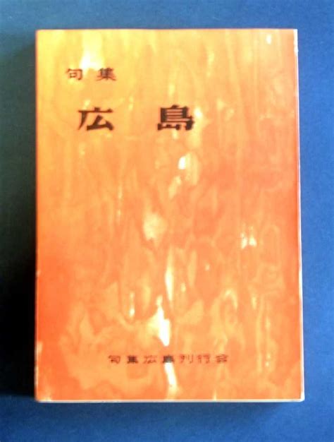 原爆投下から10年後に刊行「句集広島」に戦争を見る 駿星放談（自由俳句の会・夢道サロン） 楽天ブログ