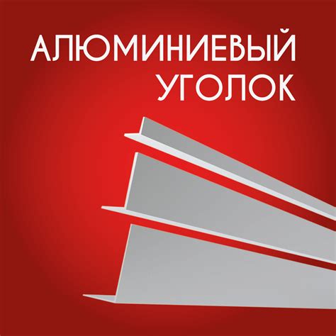 Уголок алюминиевый 60х60х2, 3000 мм - купить с доставкой по выгодным ...