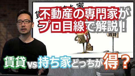 賃貸vs持ち家 どっちが得？ 不動産と建設のプロが考え方などのポイントを整理・解説します。 Youtube