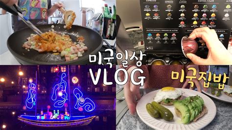 미국일상 Vlog🇺🇸 국제커플 미국집밥 브이로그👩🏻‍🍳 목 스트레칭 기구 언박싱 아보카도토스트🥑 김치볶음밥 떡볶이