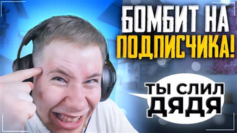 ТИК ТАК БОМБИТ НА ПОДПИСЧИКА!!! | ТИК ТАК В ШОКЕ ОТ СКИЛЛА ПРОТИВНИКА ...