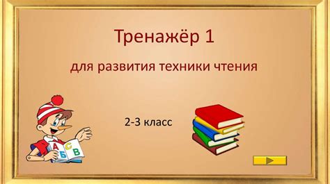 Тренажёр 1 для развития техники чтения - презентация онлайн