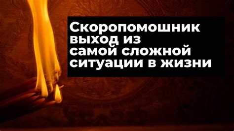 Как выйти из сложной жизненной ситуации? СкороПомощник - YouTube