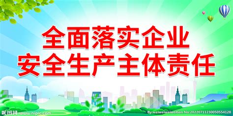 全面落实企业安全生产主体责任设计图海报设计广告设计设计图库昵图网