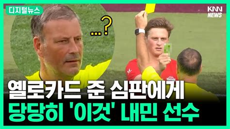 주심의 옐로카드에 이 카드로 맞불 디지털뉴스 Youtube