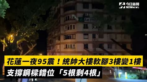 花蓮一夜95震！統帥大樓軟腳3樓變1樓 支撐鋼樑錯位「5根剩4根」｜nownews 花蓮 統帥大樓 地震 Youtube