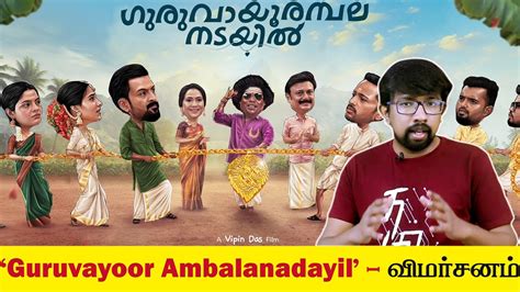 Guruvayoor Ambalanadayil Movie Review In Tamil Vipin Das