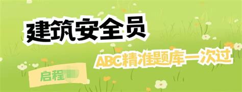 2023年建筑施工企业安管人员（abc）考试报名等相关问题介绍 知乎