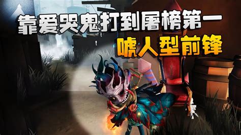 第五人格：大帅观战：靠爱哭鬼打到屠榜第一！唬人型前锋 Youtube