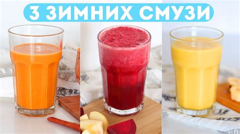 3 ЗИМНИХ СМУЗИ ВКУСНЫЕ ПОЛЕЗНЫЕ и ПРОСТЫЕ РЕЦЕПТЫПРАВИЛЬНОЕ ПИТАНИЕ