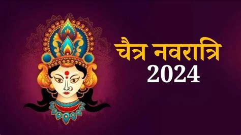 Chaitra Navratri 2024 इस दिन से शुरू हो रही है चैत्र नवरात्रि जानिए