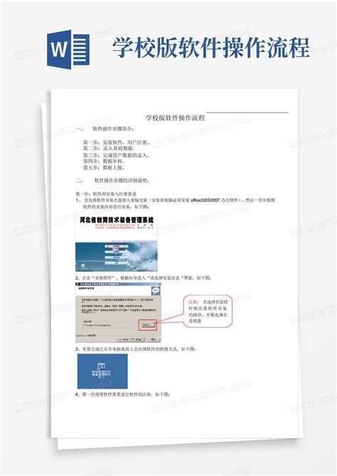 学校版软件操作流程word模板下载编号qdbpmjjw熊猫办公