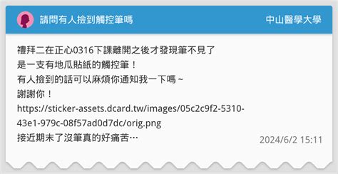 請問有人撿到觸控筆嗎 中山醫學大學板 Dcard