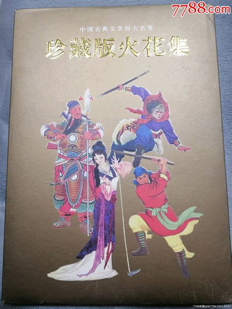 中国古典文学四大名著西游记、三国演义、红楼梦、水浒传珍藏版火花集火花邮币卡苑【7788收藏收藏热线】