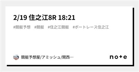 💐2 19 住之江8r 18 21💐｜🌈競艇予想屋 アミッシュ 関西🌈無料予想あり🎁｜note