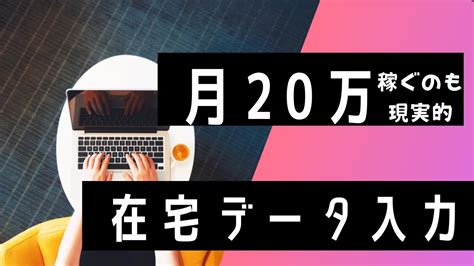 Zrwecbmのblog在宅データ入力バイトを副業でやってみた感想、仕事内容・キツイ所・良い所、仕事の見つけ方、稼ぐコツも解説