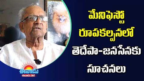 మేనిఫెస్టో రూపకల్పనలో తెదేపా జనసేనకు హరిరామ జోగయ్య సూచనలు Harirama