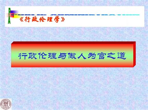 行政伦理与做人为官之道word文档在线阅读与下载无忧文档