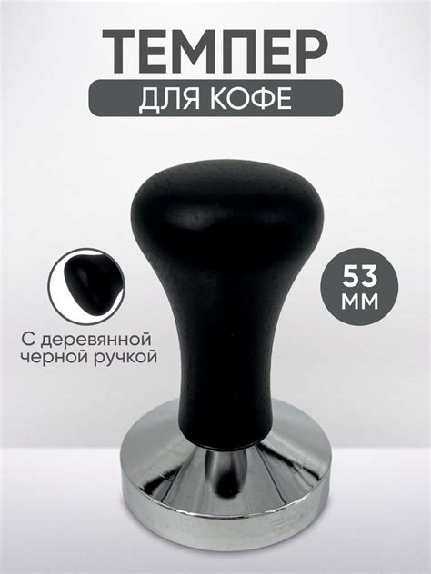 Темпер для кофе 53 мм стальной с деревянной ручкой /пресс для ...