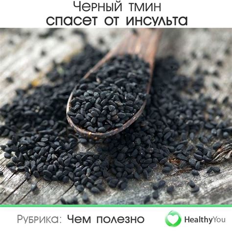 Здоровье | Healthy You on Instagram: “ЧЕРНЫЙ ТМИН СПАСЕТ ОТ ИНСУЛЬТА ...