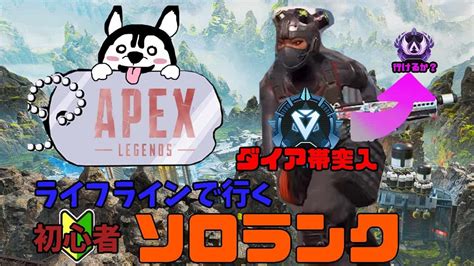 【apex Legends】ダイア帯 ライフライン絶望のソロランクマッチ【ライフライン】 Apex動画まとめ