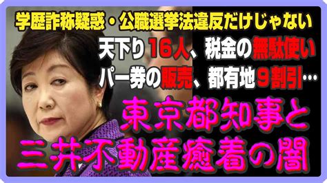 7 24 最新東京都知事と三井不動産 癒着の闇字幕付き YouTube