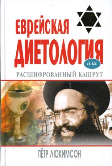 Книга: "Еврейская диетология, или Расшифрованный кашрут" - Петр ...