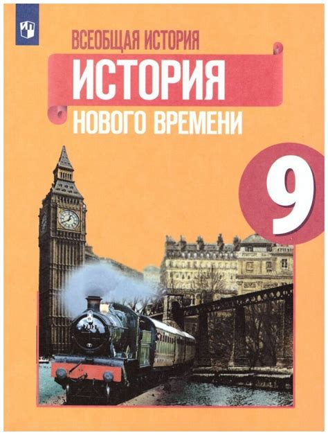 Шубин А. В. "Всеобщая История. Новейшая история. 9 класс. Учебник ...