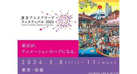 3月8日（金）～11日（月）に池袋で開催の「東京アニメアワードフェスティバル2024」にフェローズが協賛！アニメーション作品の上映やトーク